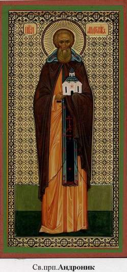 Андроник Московский, игумен