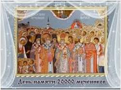 20 000, в Никомидии в церкви сожженных, и прочих, тамо же вне церкви пострадавших