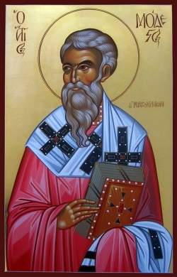 Άγιος Μόδεστος Αρχιεπίσκοπος Ιεροσολύμων